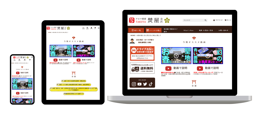 アロマ香房焚屋様ECサイトリニューアルページ