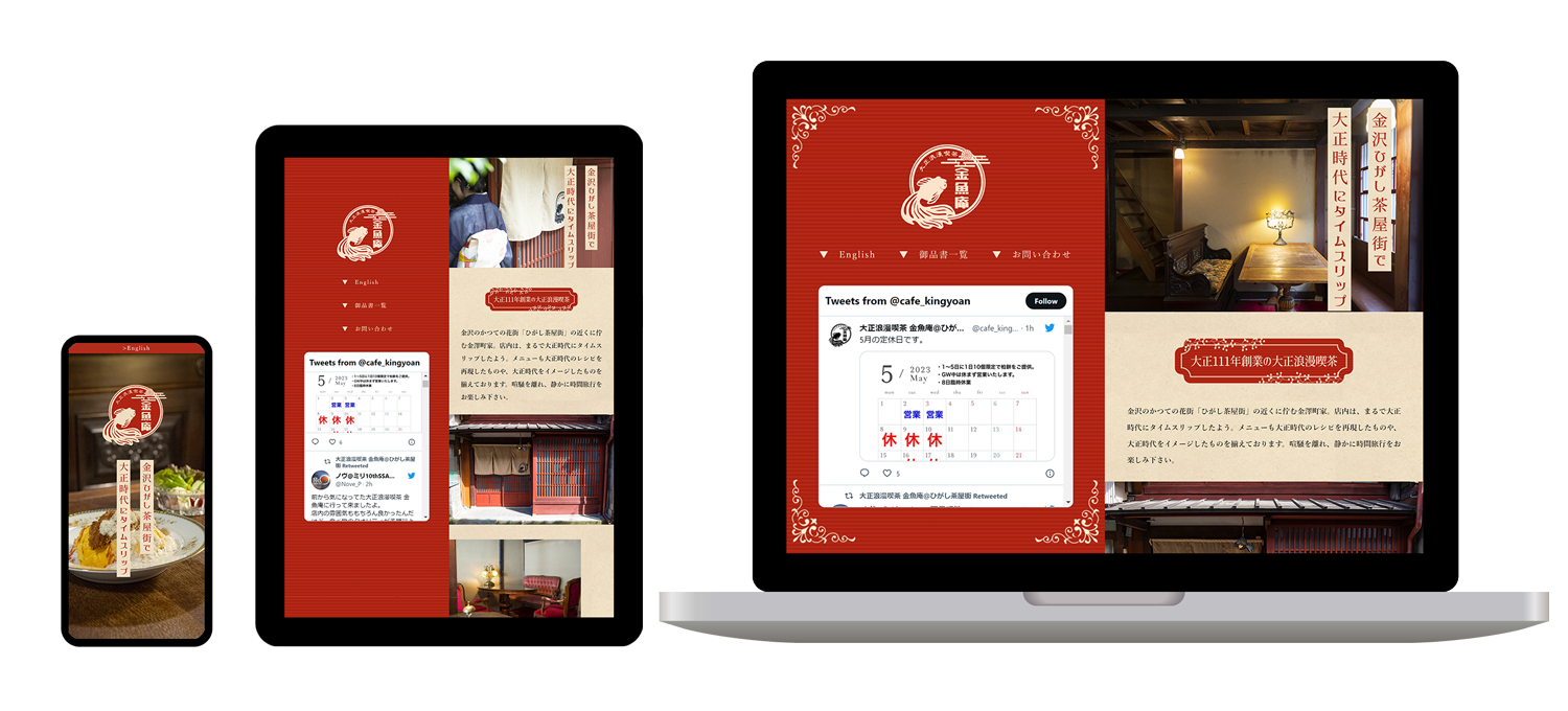 金沢ひがし茶屋街金魚庵様コーポレートサイト制作